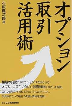 シカゴオプション取引所付属オプション専門学校編「オプション その基本と取引戦略」 オプション 改訂新版: その基本と取引戦略 | シカゴオプション